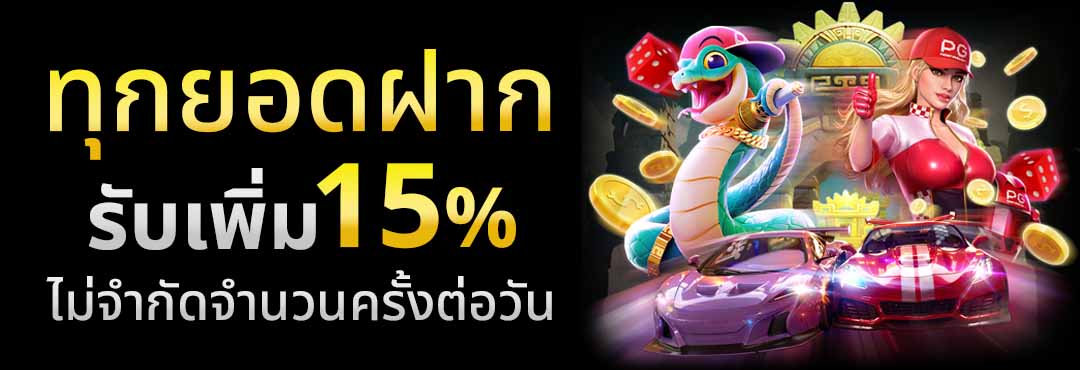 ทุกยอดฝาก รับโบนัสเพิ่ม 15%